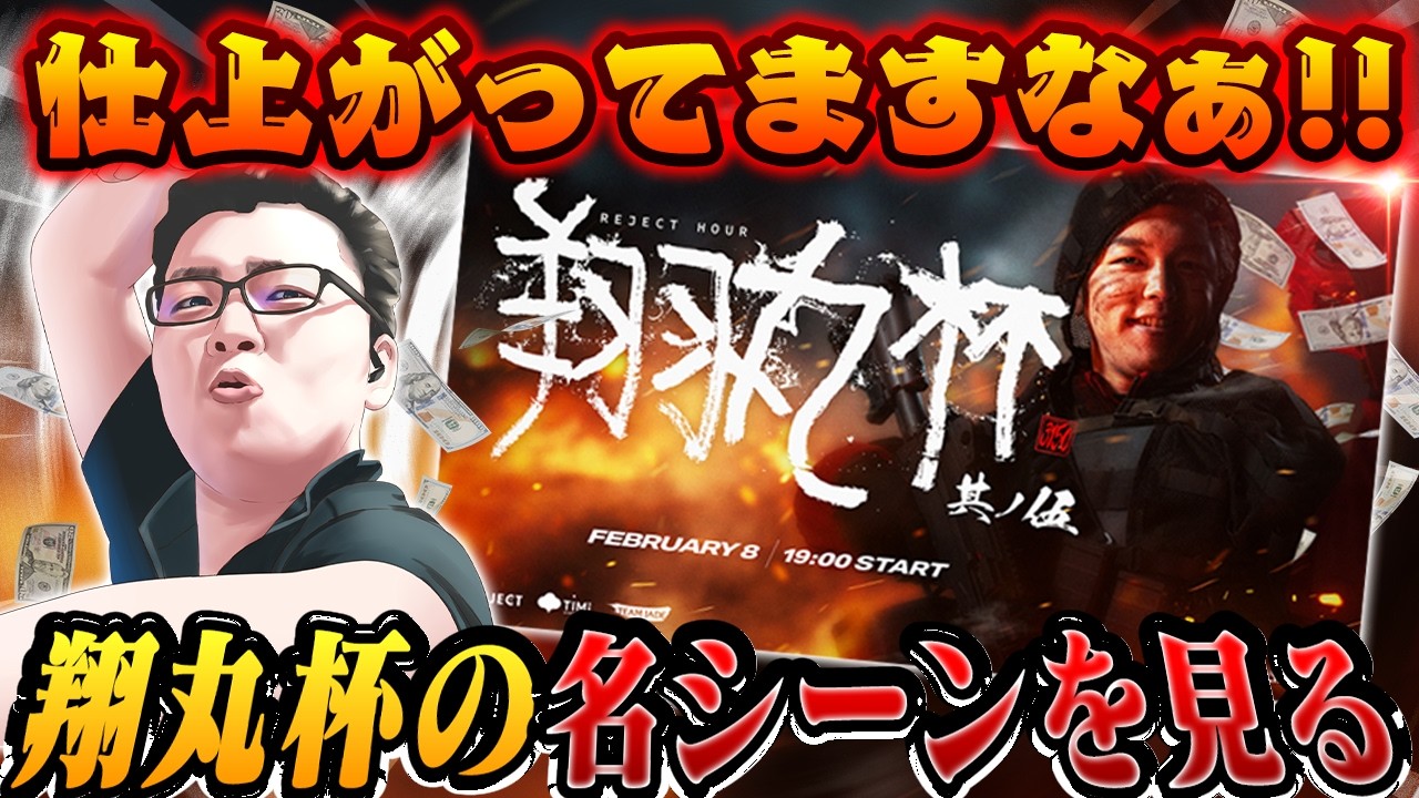 第2回Delta Force翔丸杯の各チームの名シーンを見るshomaru7【Delta Force/デルタフォース/オペレーションズモード/S8#28】