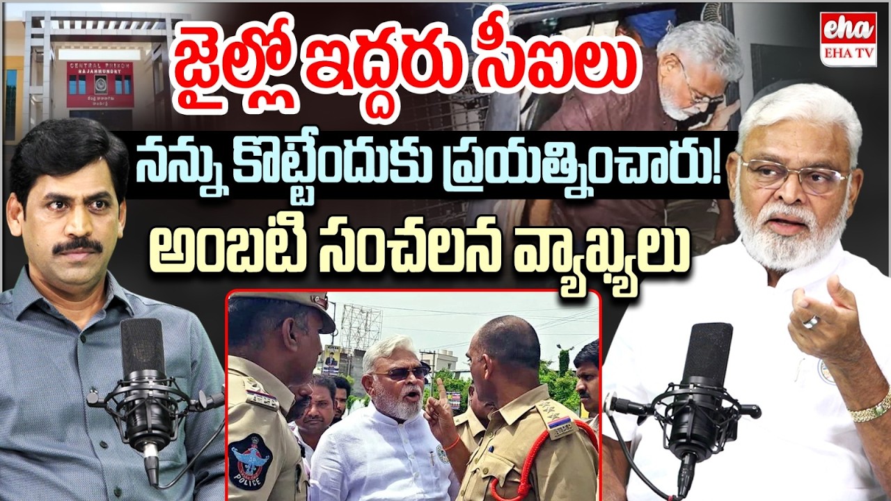 Ambati Rambabu Sensational Comments : జైల్లో ఇద్దరు సీఐలు నన్ను కొట్టేందుకు ప్రయత్నించారు | EHA TV