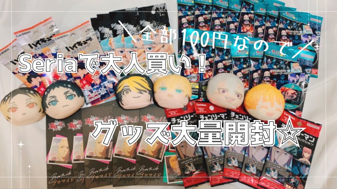 【グッズ開封】Seriaで大人買い【鬼滅の刃/ハイキュー/東リベ/チェンソーマン】