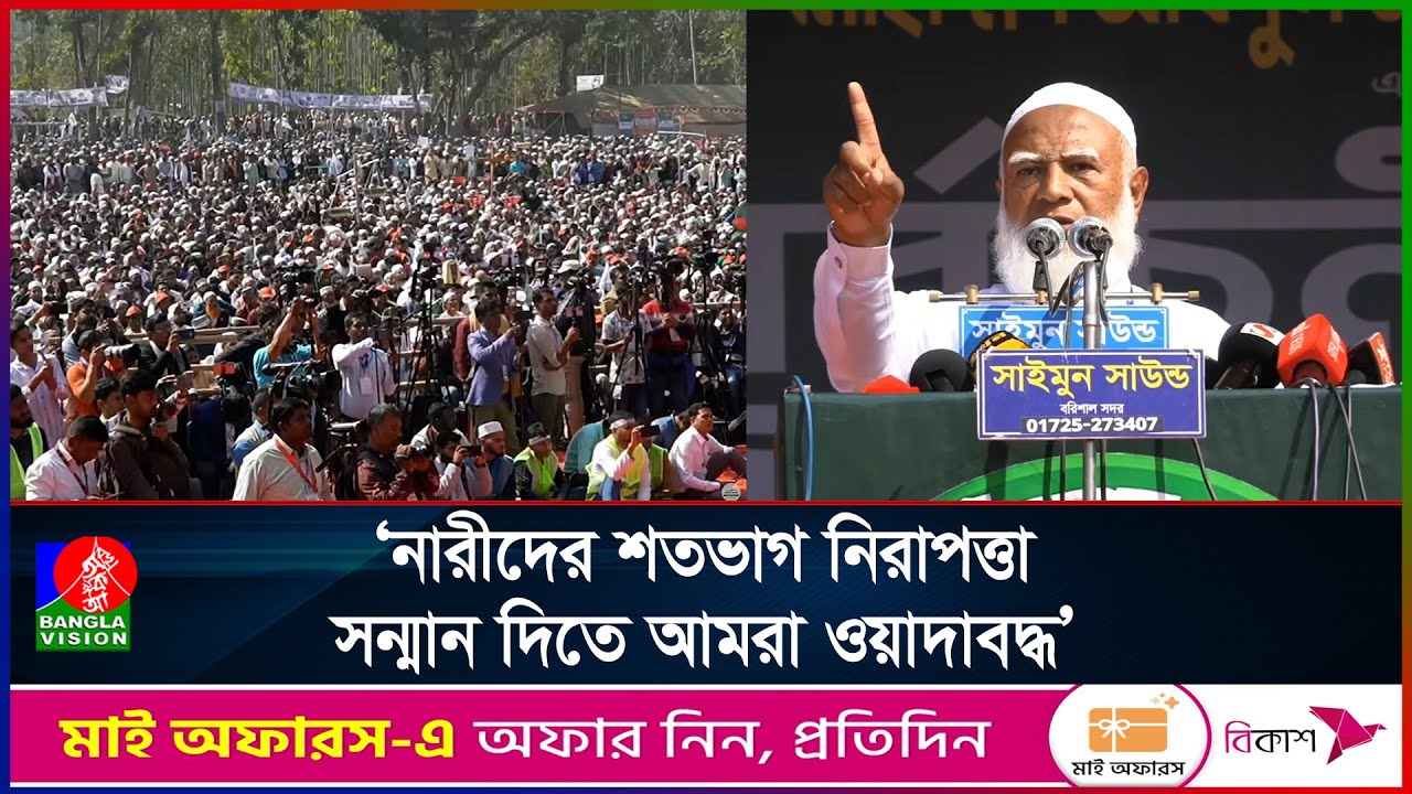 জীবন দিতে রাজি কিন্তু নারীদের ইজ্জত কাউকে বন্ধক দিতে রাজি নই: জামায়াতে আমীর