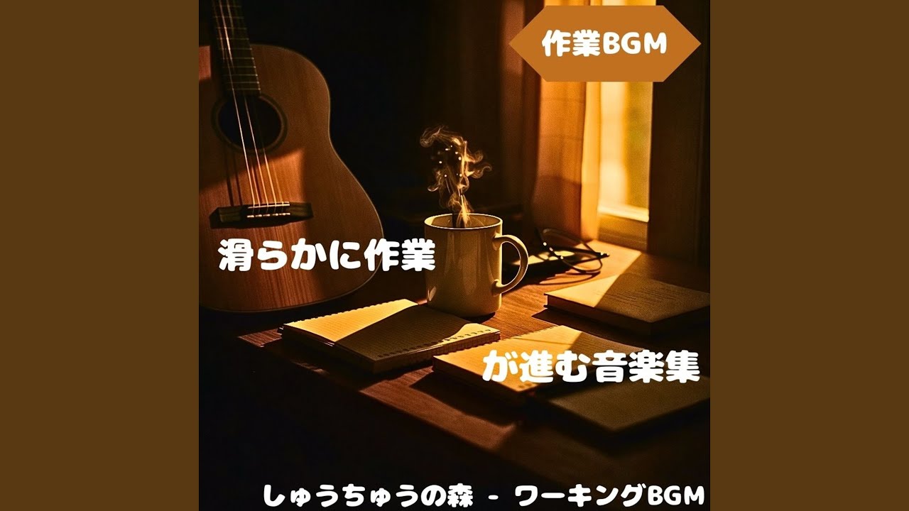 「作業BGM」心を静かに澄ませる音