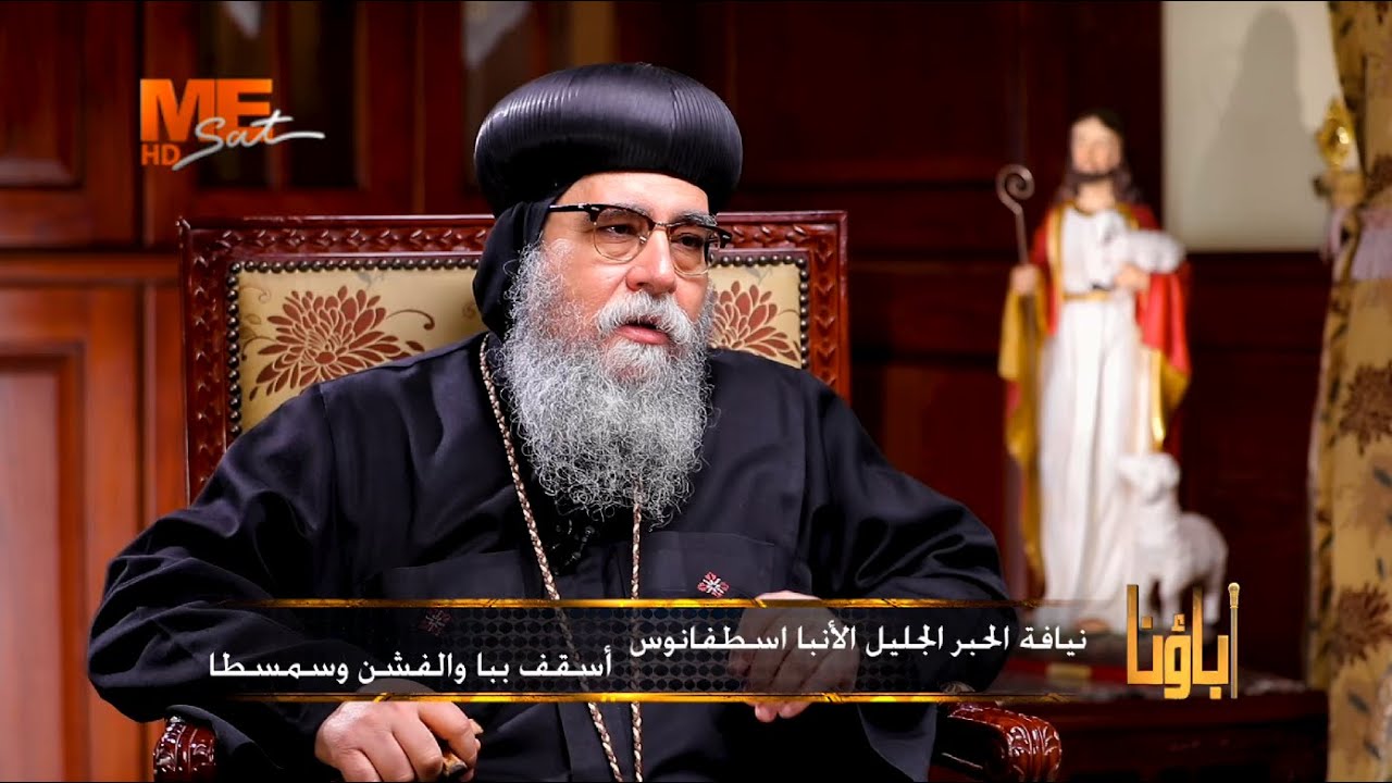 أباؤنا | مع نيافة الحبر الجليل الأنبا اسطفانوس أسقف ببا والفشن وسمسطا.