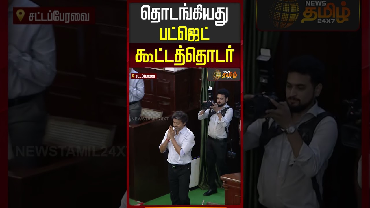 CM Vijay Entry | TN Budget 2026 | தொடங்கியது பட்ஜெட் கூட்டத்தொடர் | TVK | TN Assembly | #shorts