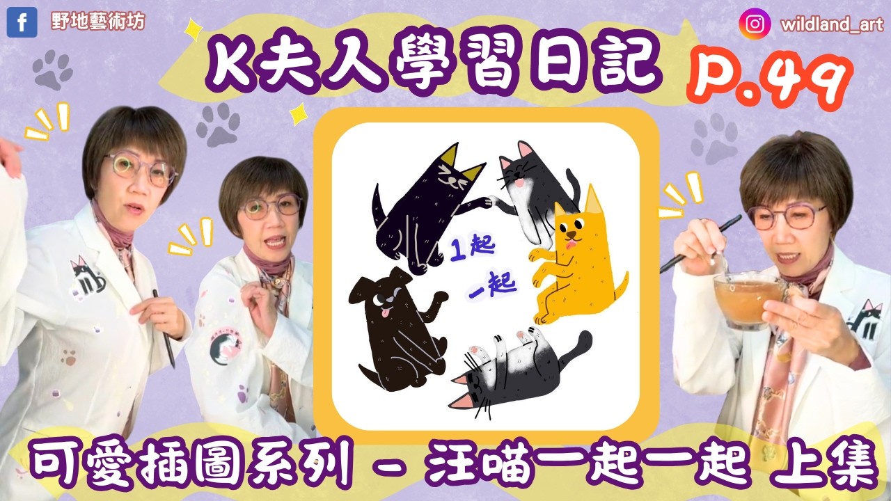 畫畫 + 聊天👕熱轉印成品分享🍹飲品猜猜樂｜可愛插畫系列🐶汪喵一起一起上集😺｜K夫人學習日記📔陪K夫人一起學畫畫！新手的第49堂電繪課｜#新手電繪 EP.49
