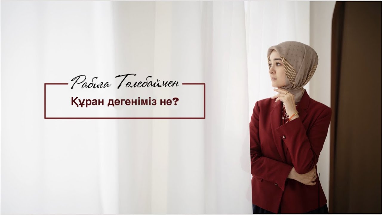 Құран дегеніміз не? | Rabiga Tolebay | Naqyl Podcast 16