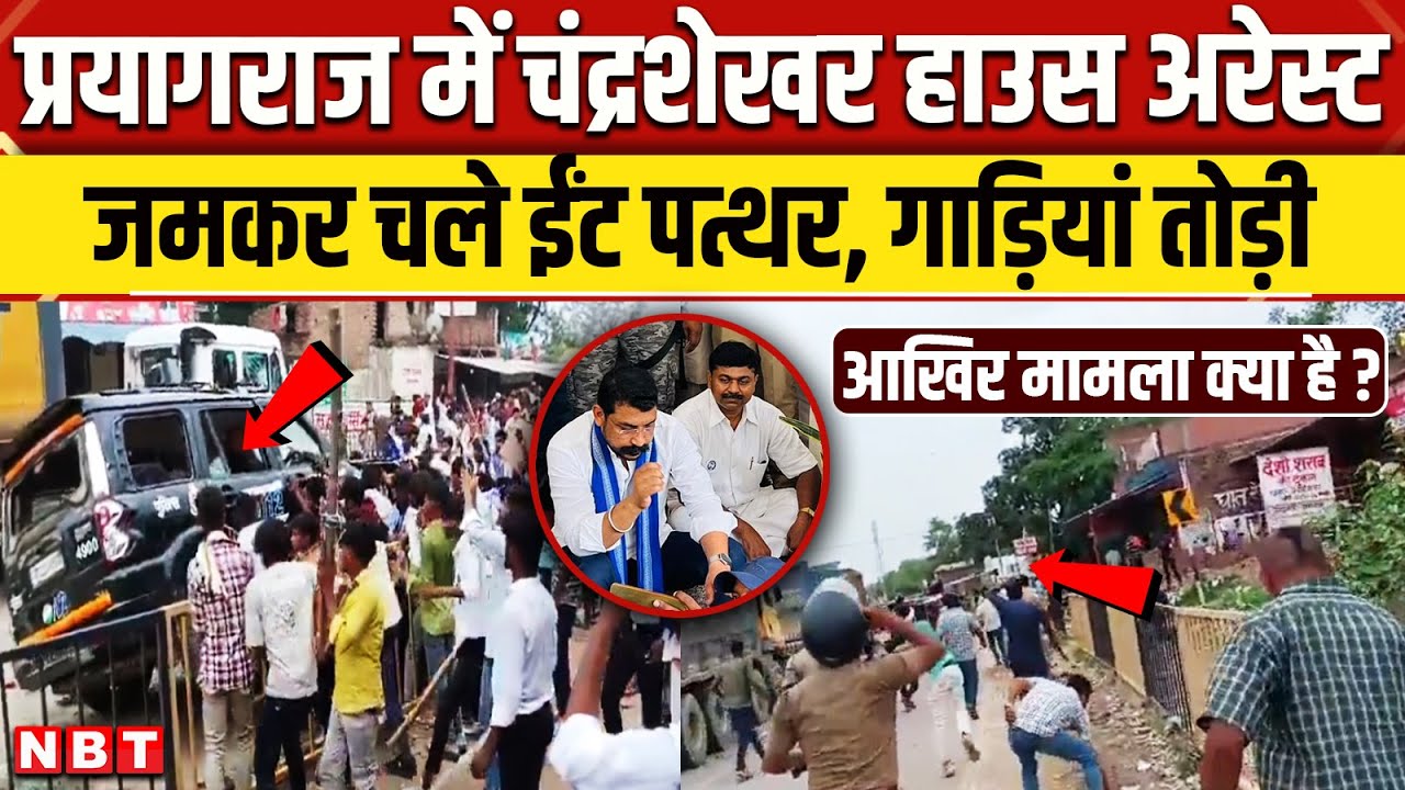 Prayagraj Violence Chandrashekhar: चंद्रशेखर को Prayagraj में क्यों किया House Arrest ? | NBT News
