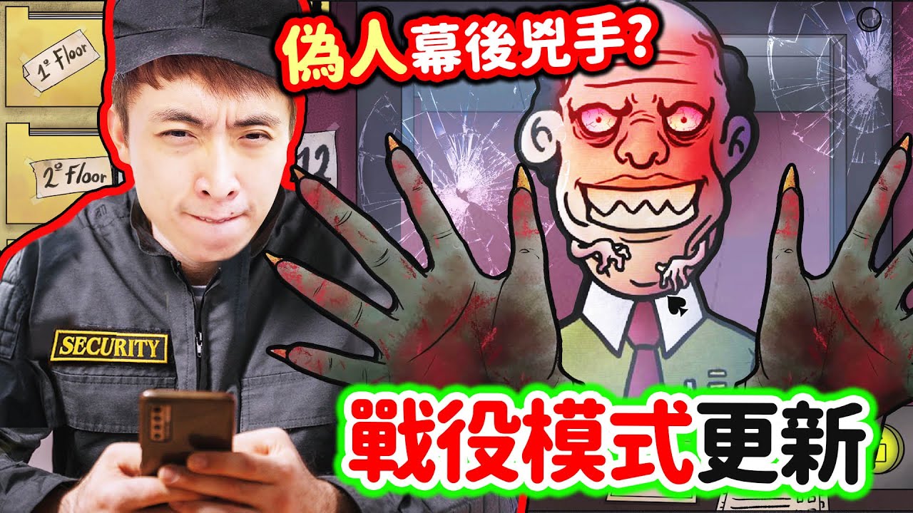 那不是我的鄰居😈遇上殺不死的偽人？全新「戰役模式」😱幕後隱藏兇手出現！七天令大廈淪陷？That's not my Neighbor (CAMPAIGN MODE Secret END)
