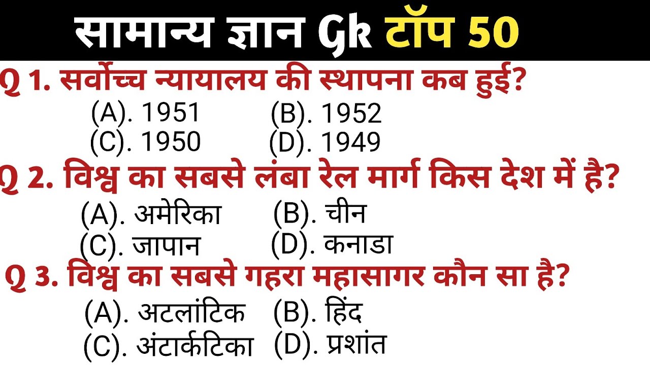 सामान्य ज्ञान | General knowledge || Top 50 Gs/Gk questions | SSC GD, Railway, RPF, CRPF | Gk Quiz 