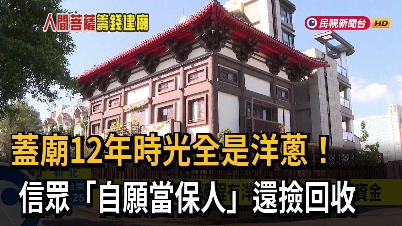 蓋廟12年時光全是洋蔥！信眾「自願當保人」還撿回收－民視新聞
