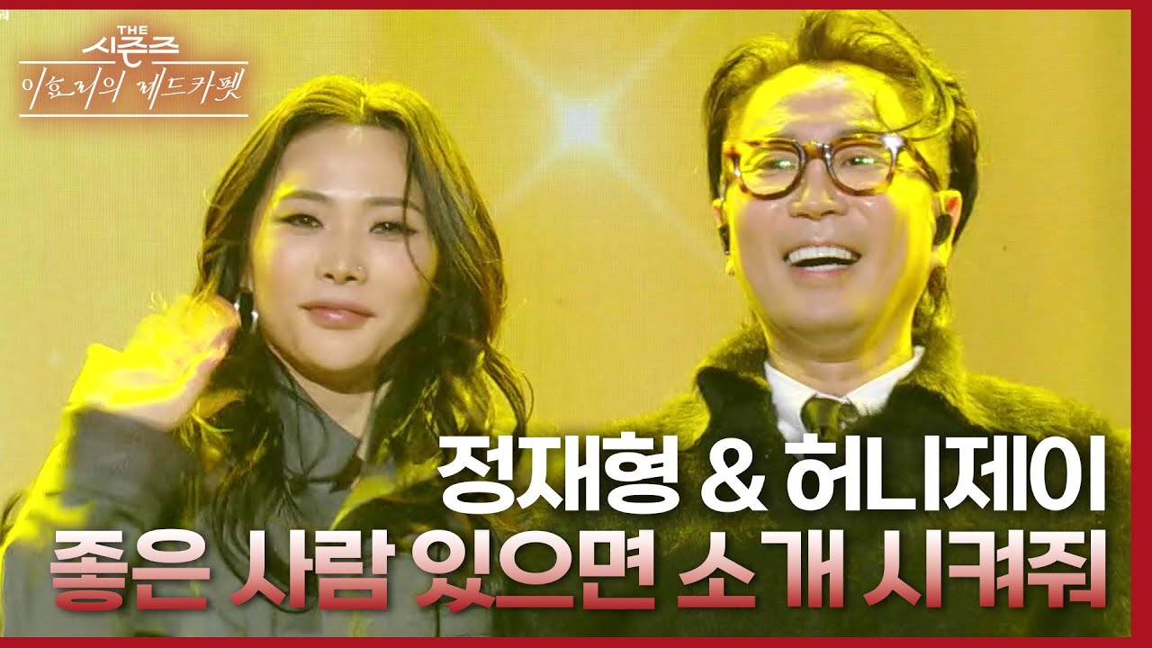 좋은 사람 있으면 소개 시켜줘 - 정재형 & 허니제이 [더 시즌즈-이효리의 레드카펫] | KBS 240308 방송