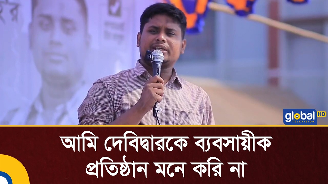 আমি দেবিদ্বারকে ব্যবসায়ীক প্রতিষ্ঠান মনে করি না: হাসনাত | Hasnat Abdullah | NCP | Global TV News