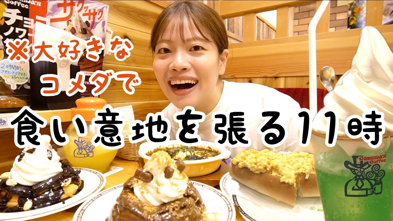 【食い倒れ】コメダに来るとなぜか暴飲暴食スイッチ入って頼み過ぎてしまうけど幸せなので良しの11時！！【期間限定に心躍る】