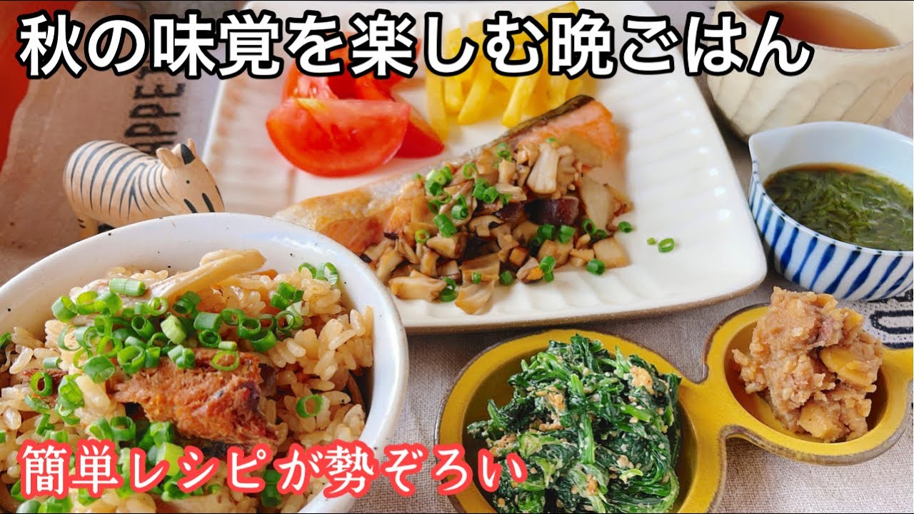 【夕飯 #6】秋メニュー満載！適量で簡単な夕食作り｜炊き込みご飯｜じゃがいもの大好きな食べ方