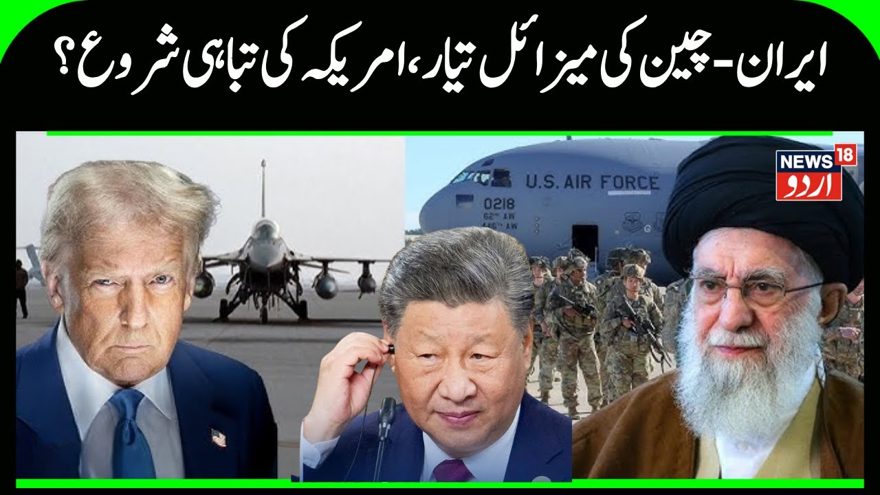 Iran America War: ایران -چین کی میزائل تیار، امریکہ کی تباہی شروع؟ | China | Ali Khamenei | US |N18G