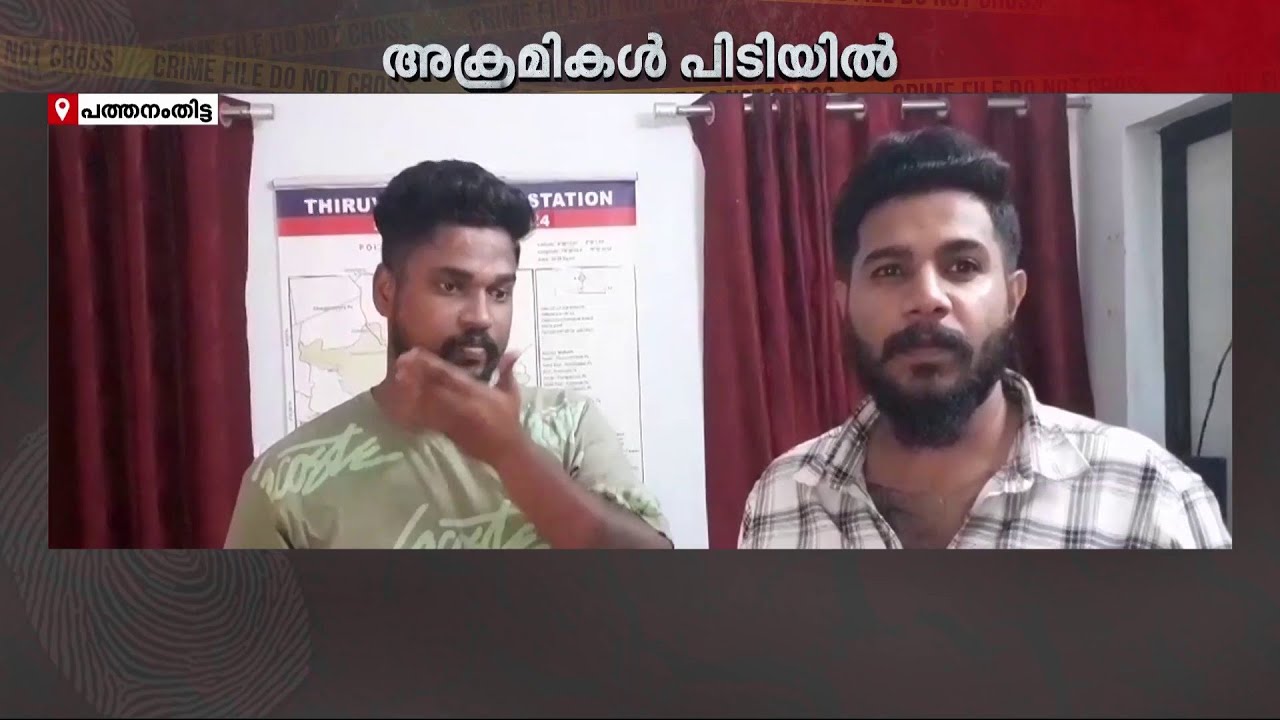ബാറിൽ തുടങ്ങിയ തർക്കം കലാശിച്ചത് സംഘർഷത്തിൽ; കാപ്പാ കേസ് പ്രതികൾ അറസ്റ്റിൽ | Pathanamthitta