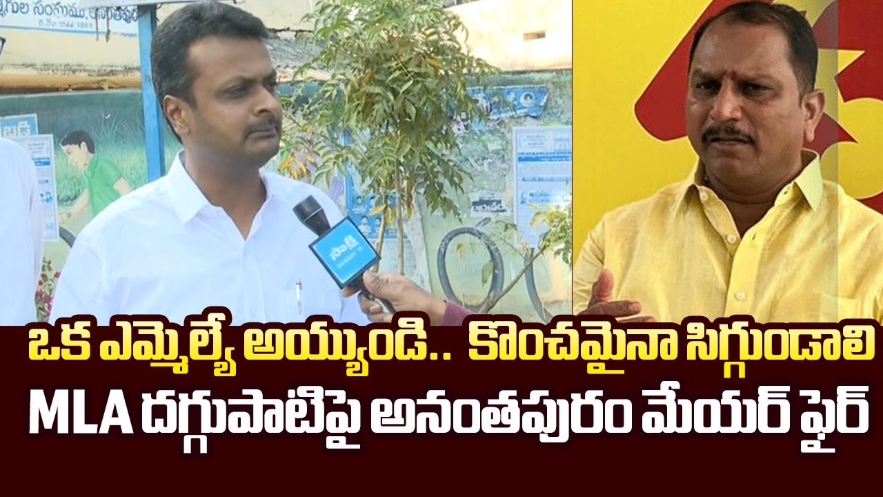 Anantapur Mayor Mohammed Waseem Fires on TDP MLA Daggupati Prasad Over Audio Leak | @SakshiTVLIVE