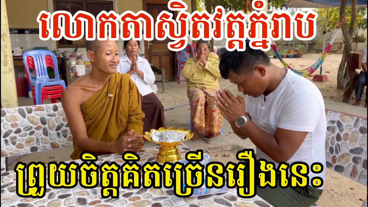 #2981 លោកតាស្វិតវត្តភ្នំរាប ព្រួយព្រះទ័យរឿងមួយនេះច្រើន | សម្បត្តិជន 