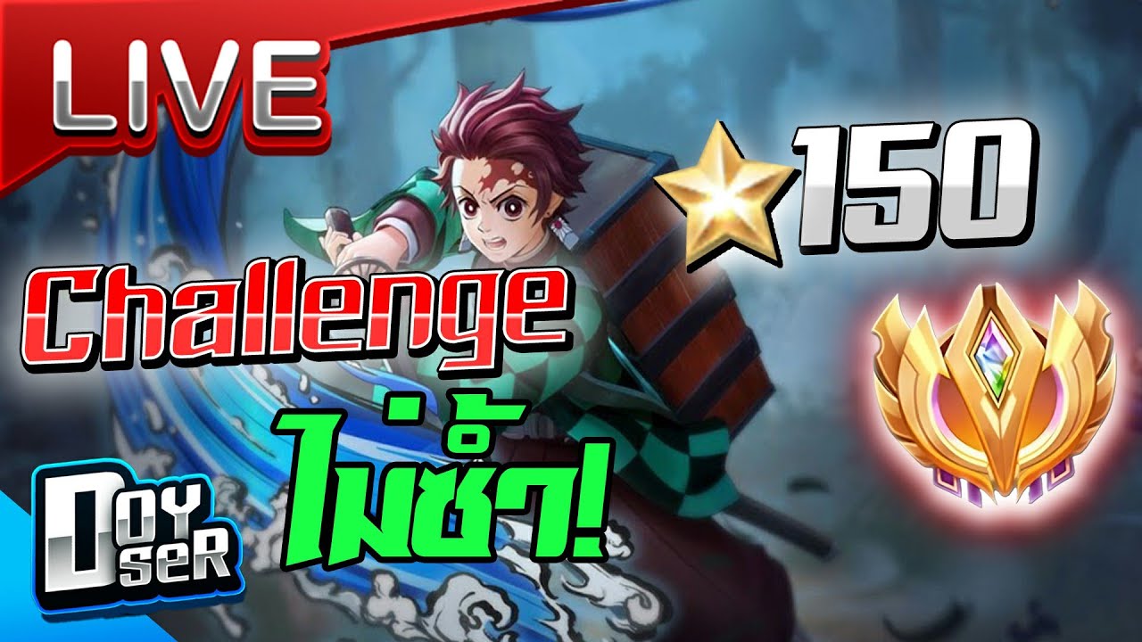 🔴Live RoV:Challenge ไป 150 ดาวแบบHeroไม่ซ้ำ Day 1  - Doyser