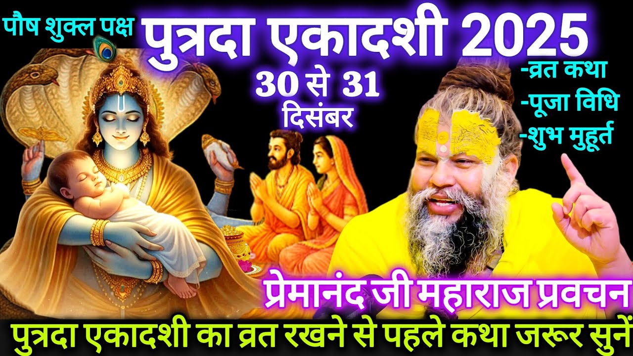 पुत्रदा एकादशी 2025 | 30 या 31 दिसंबर? | व्रत कथा, पूजा विधि, शुभ मुहूर्त | प्रेमानंद जी महाराज