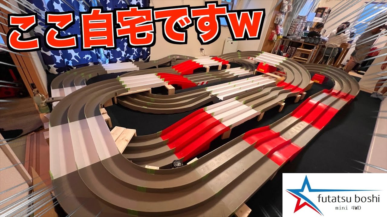 【ミニ四駆】自宅を改装して専門店に！？ふたつぼしが凄すぎる！