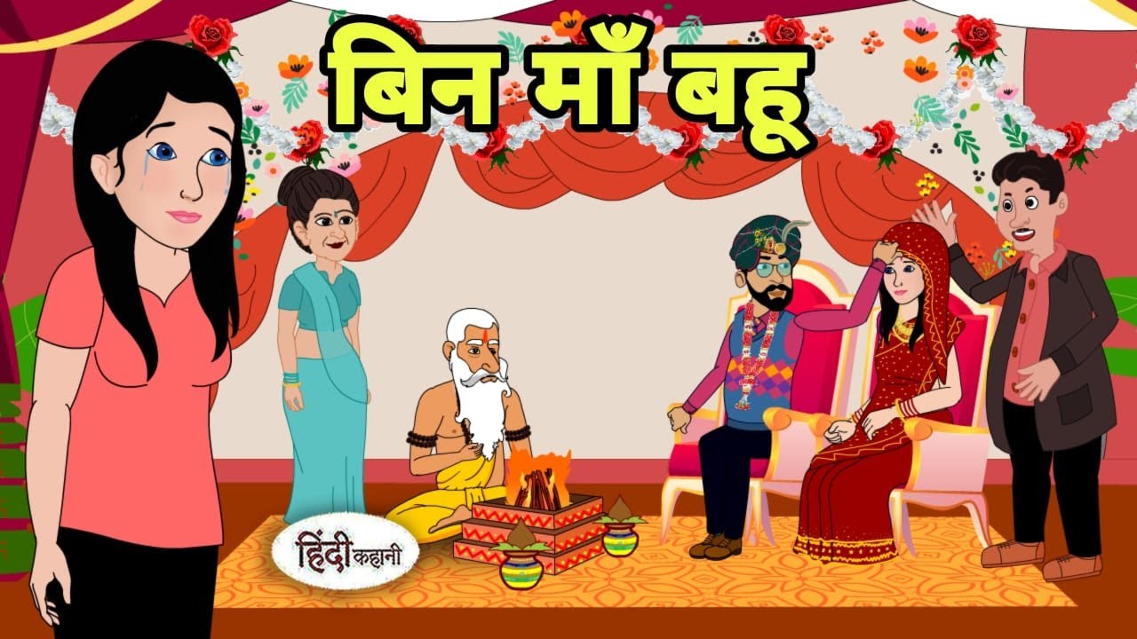 बिन माँ बहू - Hindi Cartoon | Saas bahu stories | Story in hindi | Bedtime story | Cartoon in hindi