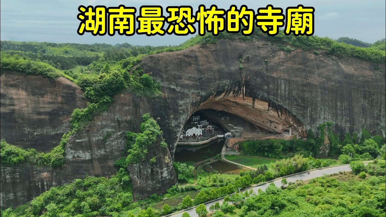 湖南萬年大洞裏竟有壹座寺廟，裏面擺放了大量的棺材，壹尼姑壹和尚日夜交替守護，到底藏著什麽秘密？【花花樂遊記】