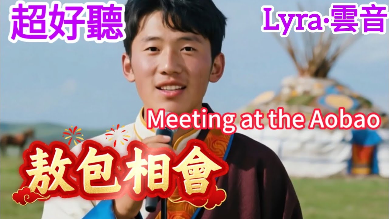 Lyra·雲音 翻唱 超好聽 |  《敖包相會》 | 男聲版 |原唱:王樹理、吳秀雲 | 電影《草原上的人們》插曲 | Beautiful | 