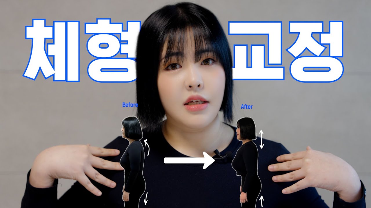 체형 교정 원탑 닥터벨 만나고 온 썰 푼다..