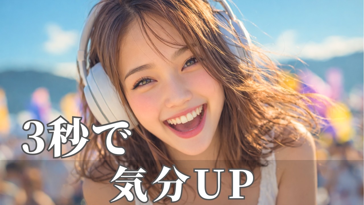 3秒でテンションUPする洋楽ポップBGM🌈青空みたいに前向きスイッチON | 作業用・勉強用・ドライブ・朝の気分上げ | Happy Upbeat Vibes