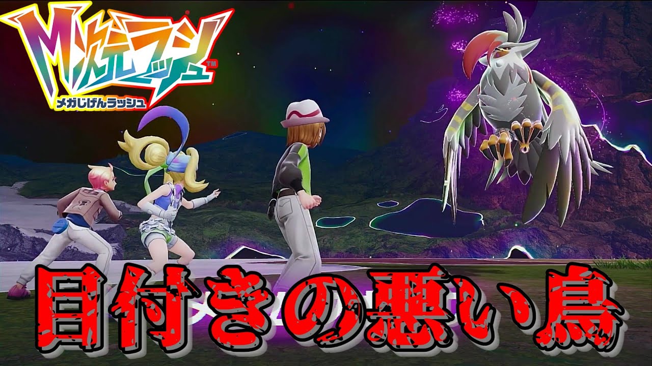 【ネタバレ注意】目付きの悪い鳥と謎の声【ポケモンZA・DLC】#6