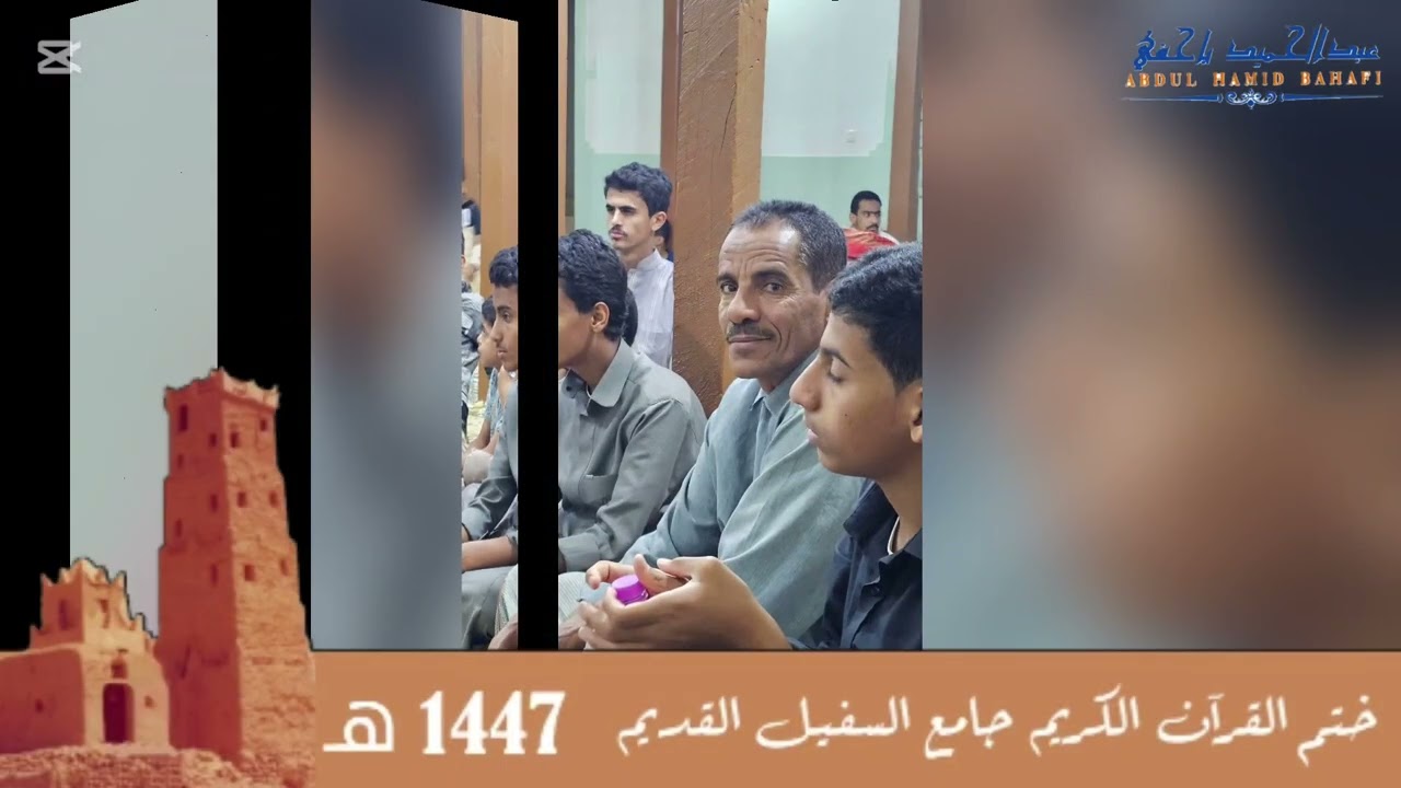 ختم القرآن الكريم جامع السفيل القديم 1447هـ
