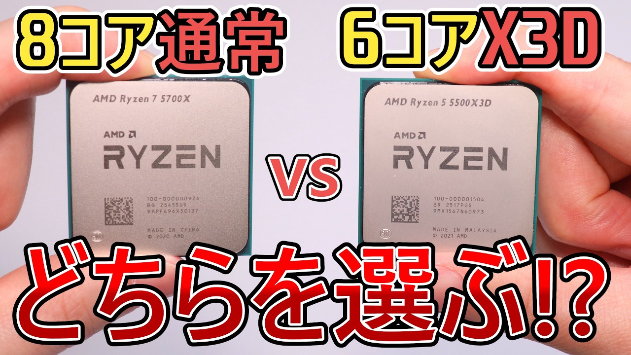 【自作PC】旧環境から乗り換えるなら？Ryzen 5700Xvs5500X3D！8コア通常CPUと6コアX3DCPUはどちらが強いのかゲーム性能を比較しました【自腹レビュー】