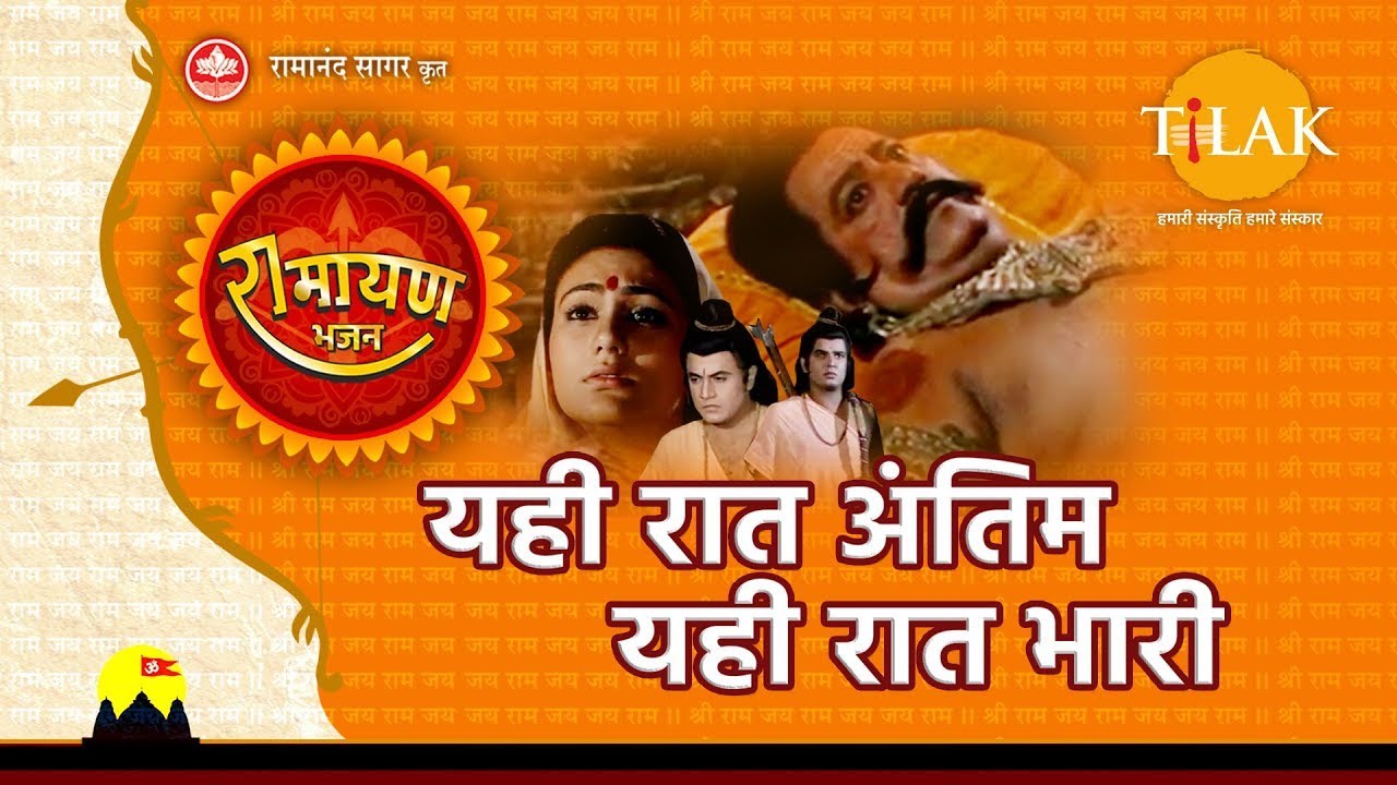 यही रात अंतिम यही रात भारी | Yehi Raat Antim Yehi Raat Bhaari