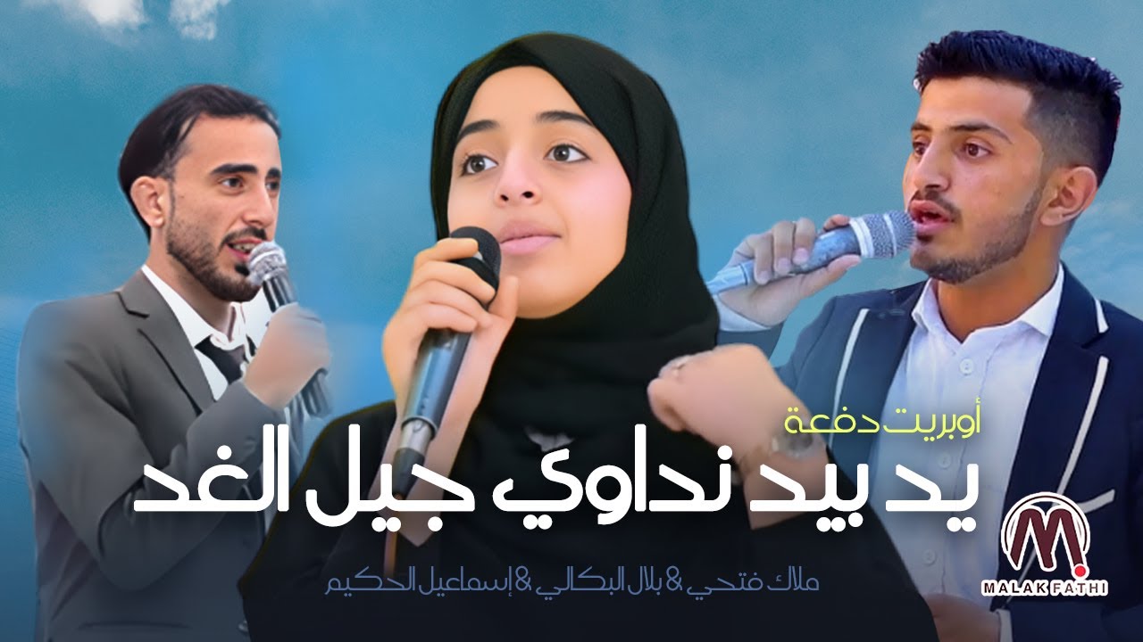 مشاركة ملاك فتحي في أوبريت دفعة  