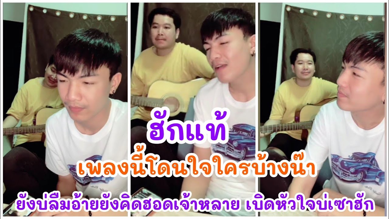เขตต์ ศิรสิทธิ์ ฮักแท้ ยังบ่ลืม อ้ายยังคิดฮอดเจ้าหลาย เบิดหัวใจบ่เซาฮัก เพลงนี้โดนใจใครบ้างน๊า