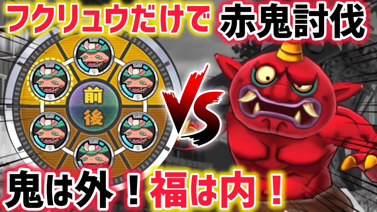 【妖怪ウォッチ】鬼は外！福は内！フクリュウだけで赤鬼ぶっ倒してみた！！