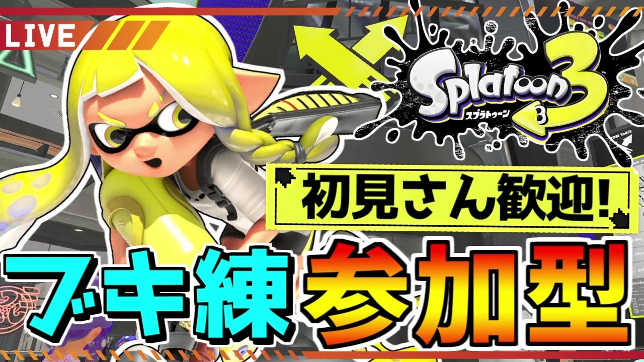 【視聴者参加型】1周回ってスシとかを使ってみようの日！エンジョイ参加型オープンマッチ！【スプラトゥーン3】