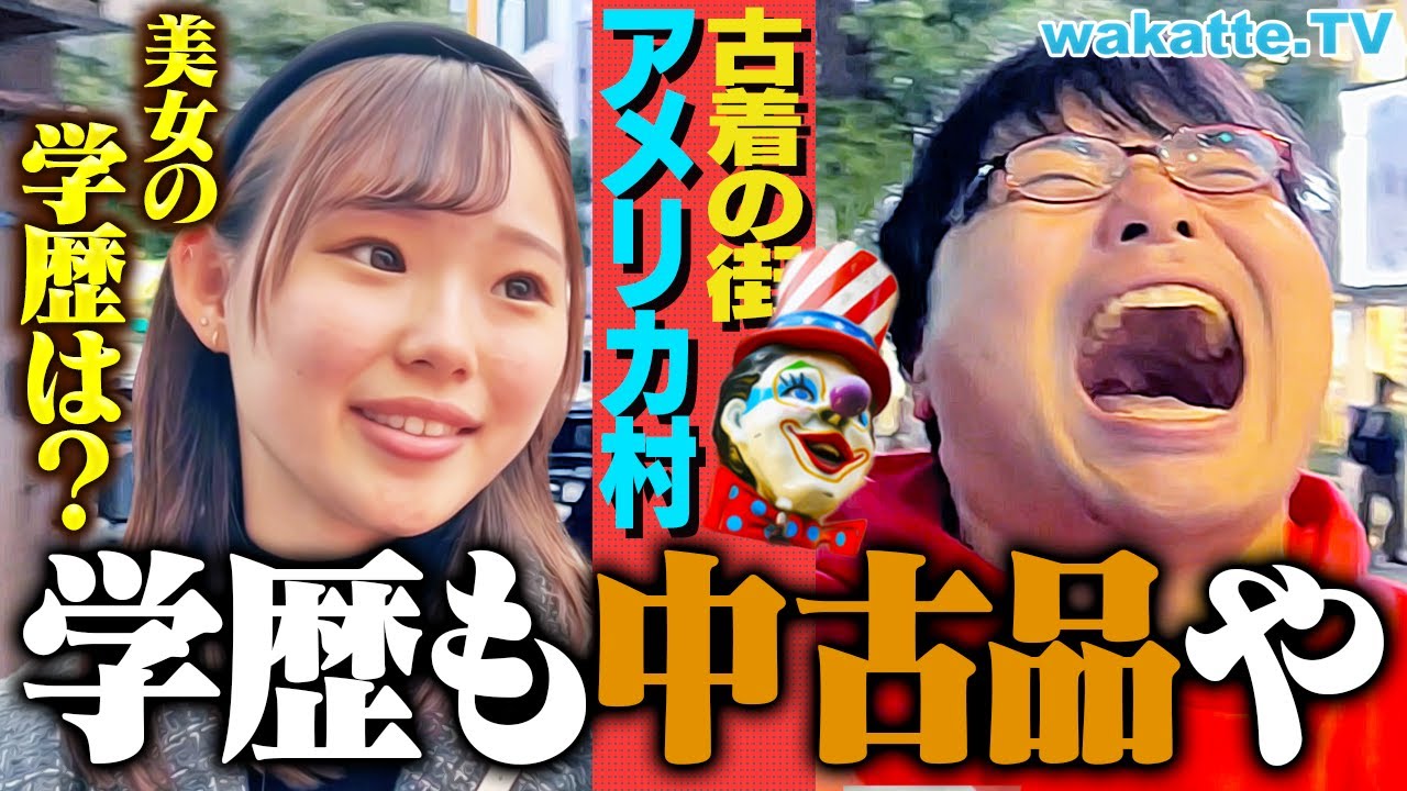 【まさかの】古着の街 大阪アメリカ村でアホ街！若者文化の中心地の偏差値は？【wakatte TV】#1164
