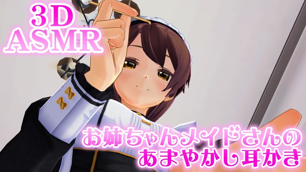 【3DASMR】お姉ちゃんメイドさんの甘やかし耳かき【Earpick】