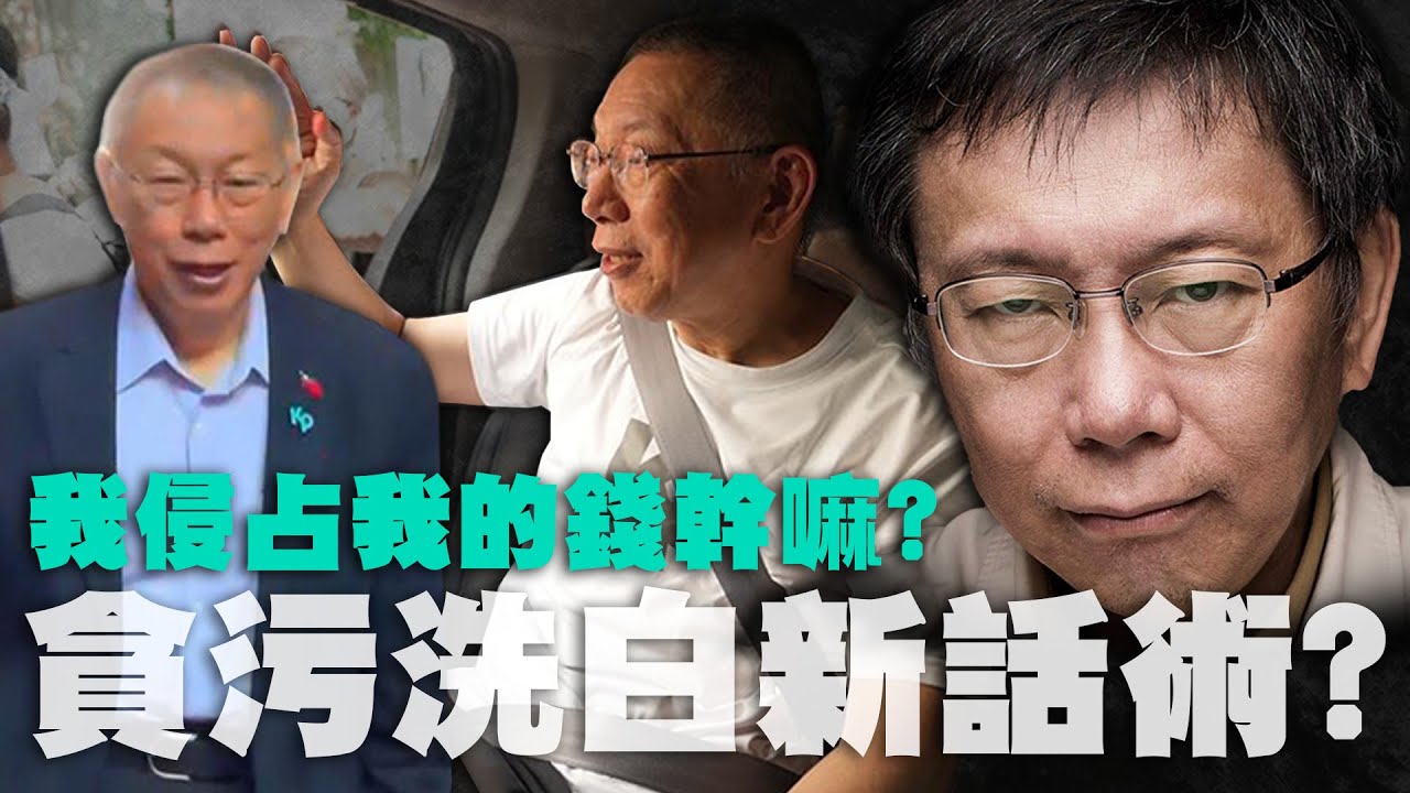 我侵占我的錢幹嘛？柯文哲這句遭轟貪污洗白新話術？徐嶔煌曝簡訊內容轟：破綻所在｜台灣最前線｜徐嶔煌