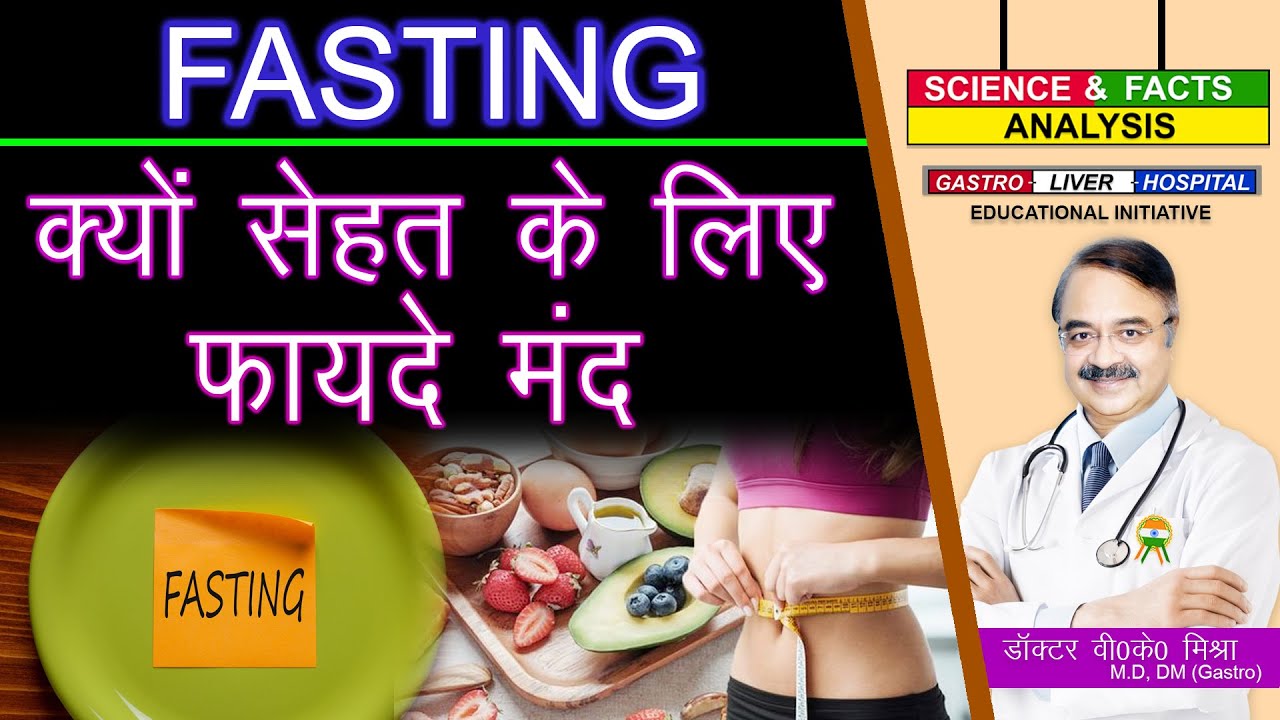FASTING क्यों सेहत के लिए फायदे मंद || FASTING WHAT YOU SHOULD KNOW