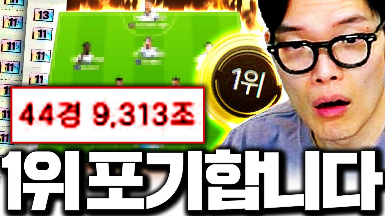 ㅋㅋㅋ미쳤네요 서버 구단가치 1위 44경 달성