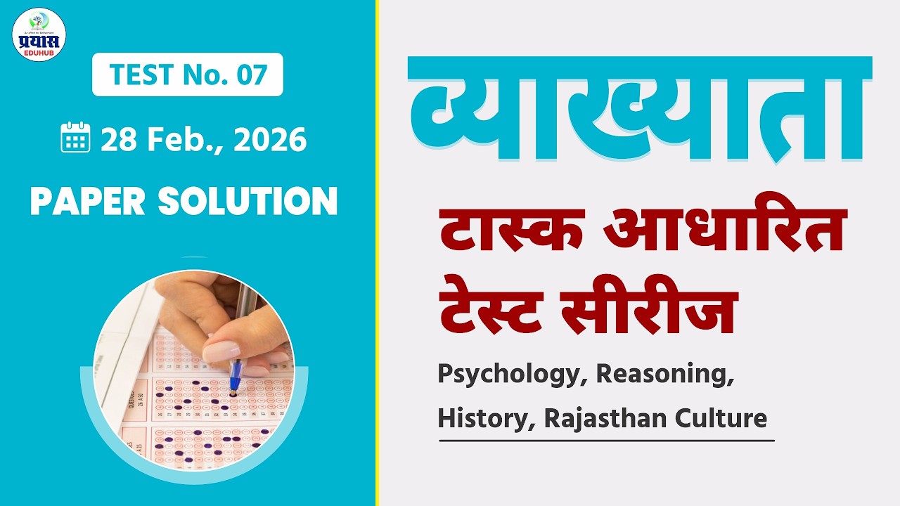 🔥व्याख्याता टास्क आधारित टेस्ट 07 | Paper Solution  | Physics & Psychology  | Lecturer Exam 2026 |