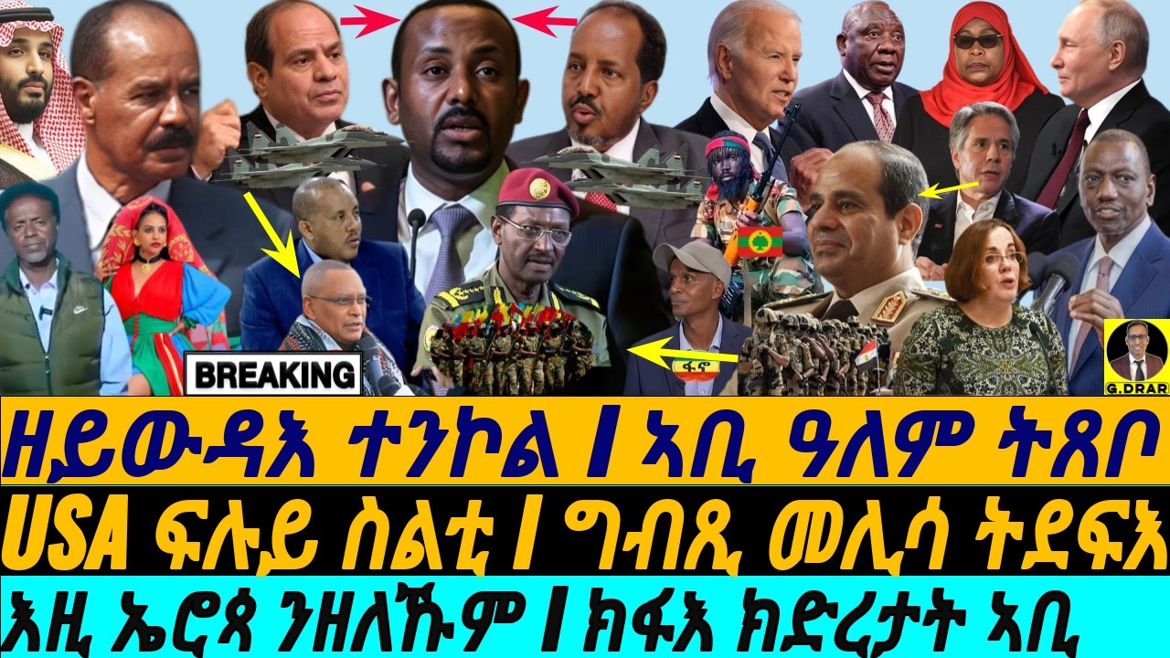 @gDrar Sep21 ዘይጸረየ ጉዳይ I ኣቢ ክስሕና ዩ I ኤሮጳ ንዘለኹም I Eritrea’s Deal & Abiy in Chaos | Egypt vs Ethiopia