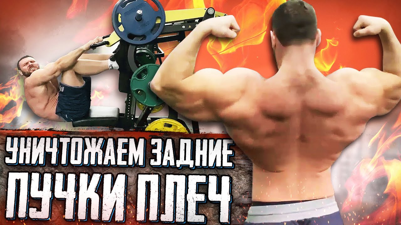 УНИЧТОЖАЕМ ЗАДНИЕ ПУЧКИ ПЛЕЧ