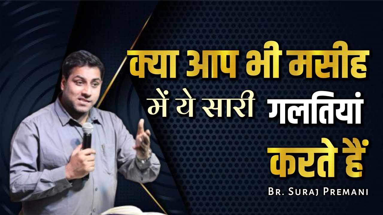 क्या आप भी मसीह में ये सारी गलतियां करते हैं।। Br. Suraj Premani।। Aman Apologetics