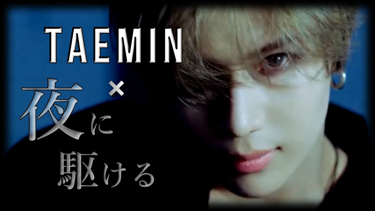【TAEMIN】テミン×夜に駆ける【태민×밤을 달리다】‐YOASOBI 【MAD】
