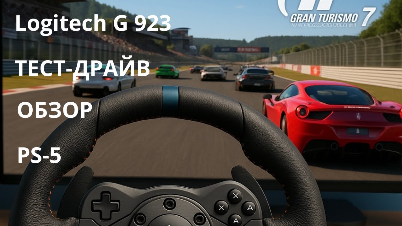«Гоночный адреналин:Обзор игрового руля Logitech G 923 для PS5!