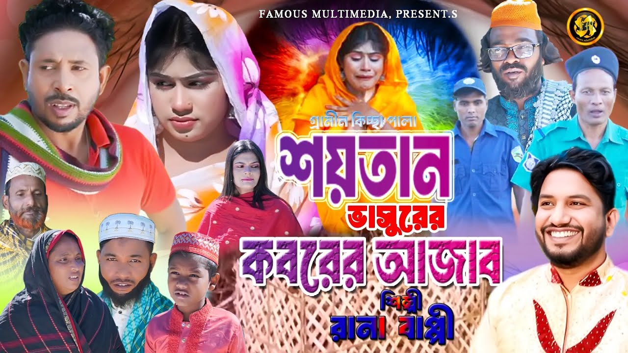 শয়তান ভাসুরের কবরের আজাব ।। গ্ৰামীণ কিচ্ছা পালা_২০২৪ ।। শিল্পী রানা বাপ্পি ।। ফেমাস মাল্টিমিডিয়া।