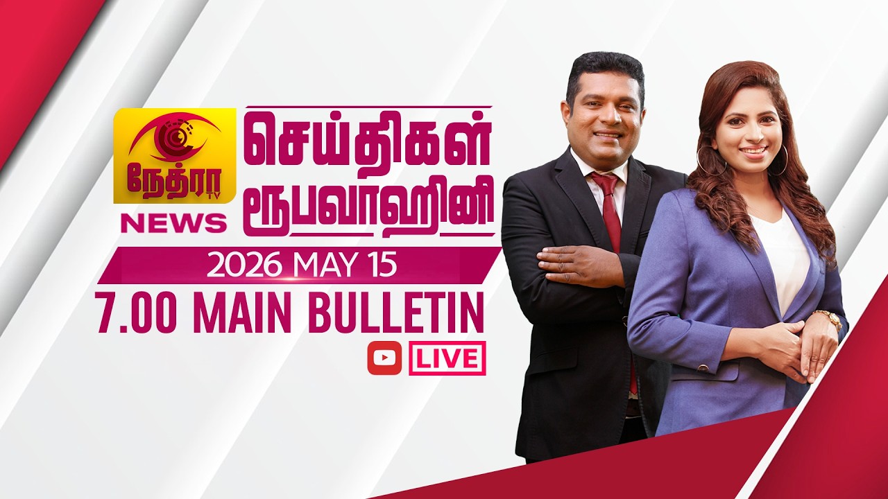 2026-05-15 | Nethra TV Tamil News 7.00 pm | நேத்ரா TV தமிழ் செய்தி இரவு நேர 7.00 pm